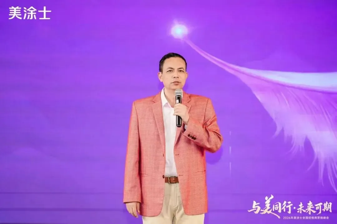 美涂士2026全国经销商营销峰会盛大召开!