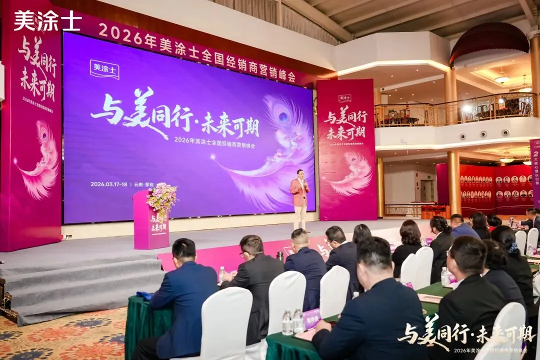 美涂士2026全国经销商营销峰会盛大召开!