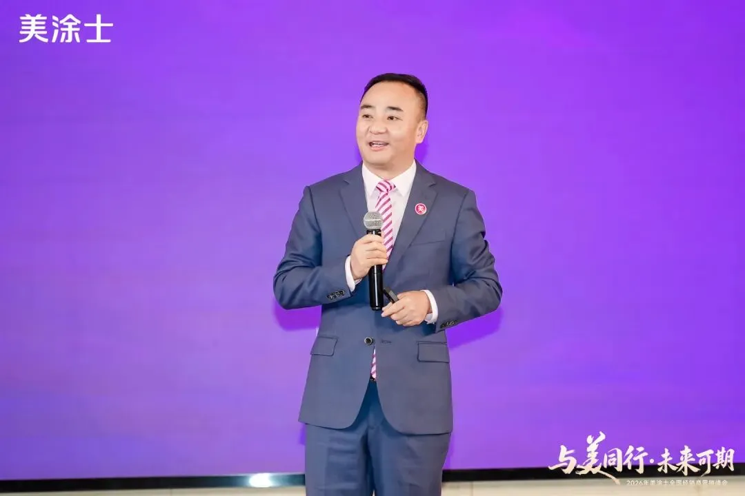 美涂士2026全国经销商营销峰会盛大召开!