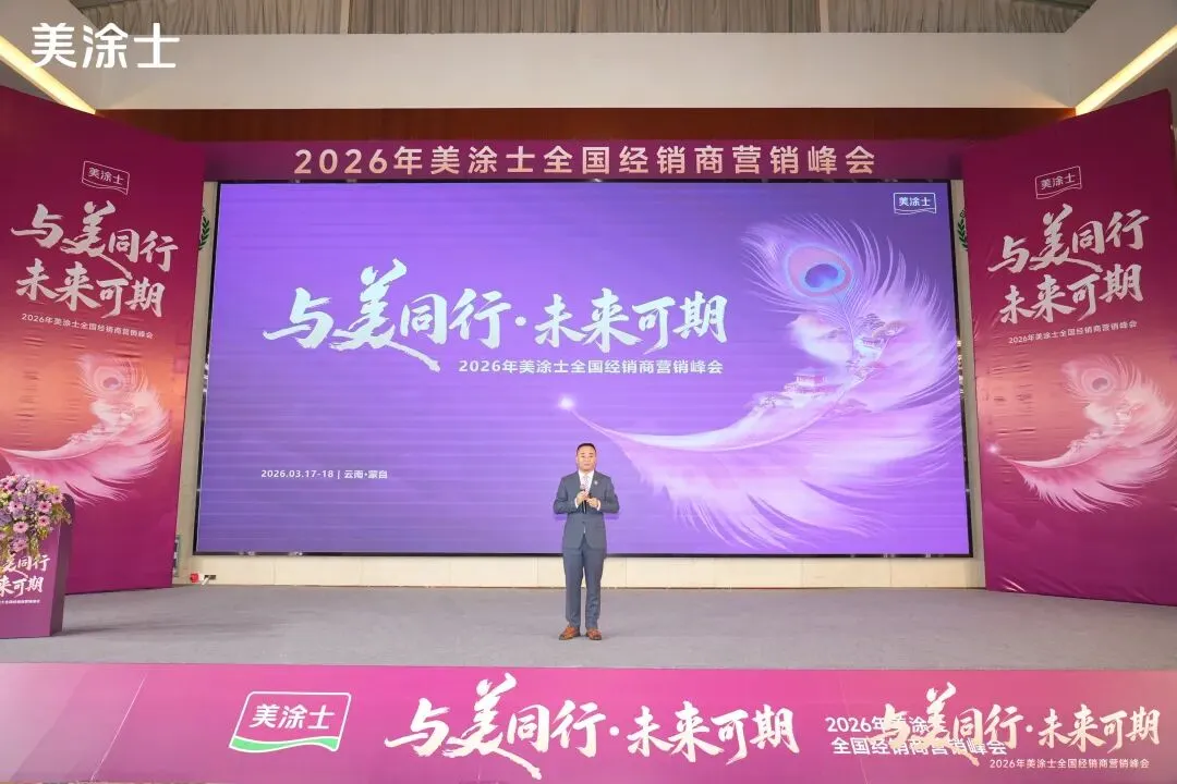 美涂士2026全国经销商营销峰会盛大召开!
