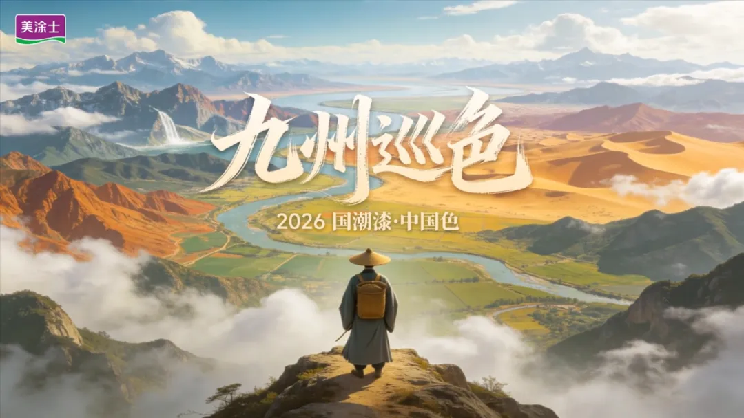 美涂士2026全国经销商营销峰会盛大召开!