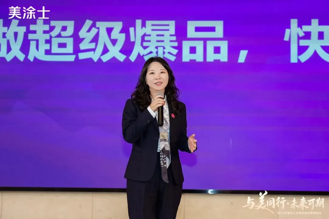美涂士2026全国经销商营销峰会盛大召开!
