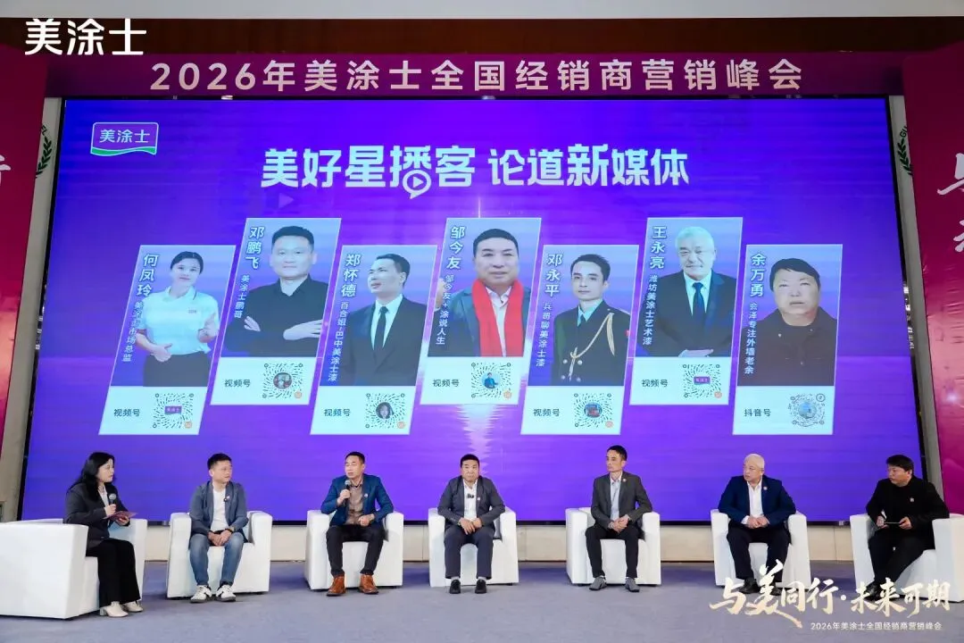 美涂士2026全国经销商营销峰会盛大召开!