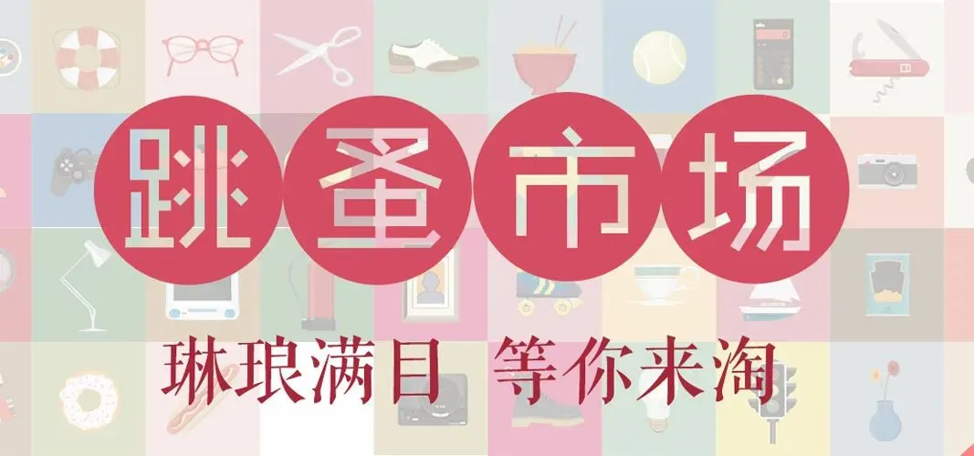 北墙跳蚤市场——第70期