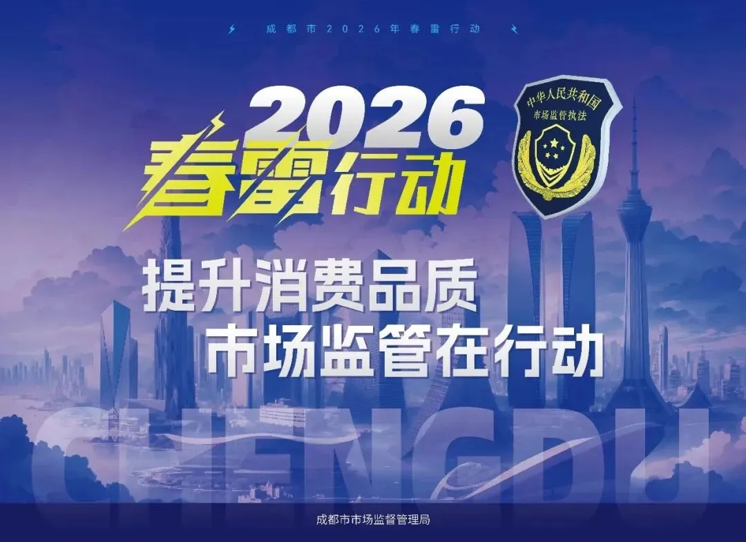 “春雷行动2026” | 都江堰市市场监管局召开住宿业餐饮业规范诚信经营约谈会 全力护航2026成都世遗马拉松