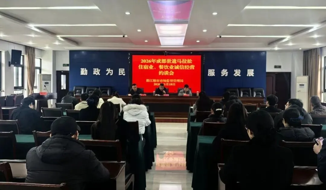 “春雷行动2026” | 都江堰市市场监管局召开住宿业餐饮业规范诚信经营约谈会 全力护航2026成都世遗马拉松