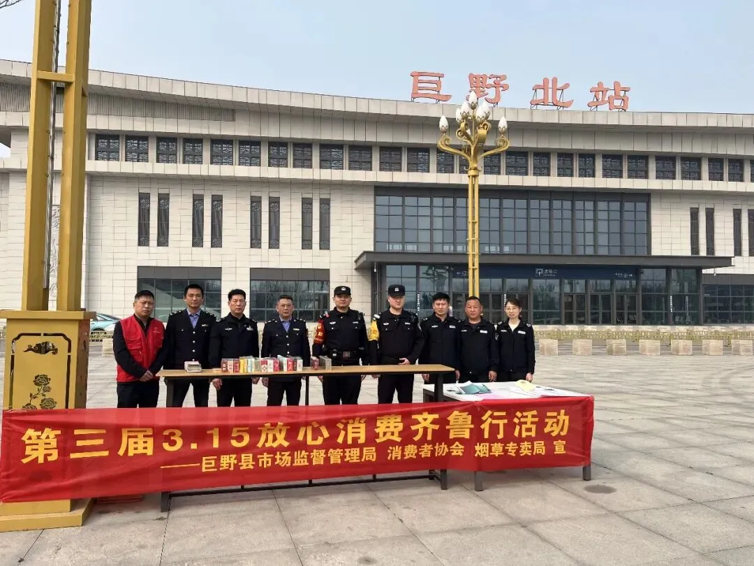 【工作动态】巨野县市场监管局联合多部门开展烟草领域“放心消费齐鲁行”活动