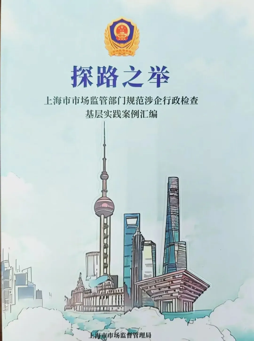 《松江区经营者公平竞争合规指引》入选市市场监管局规范涉企检查实践案例汇编