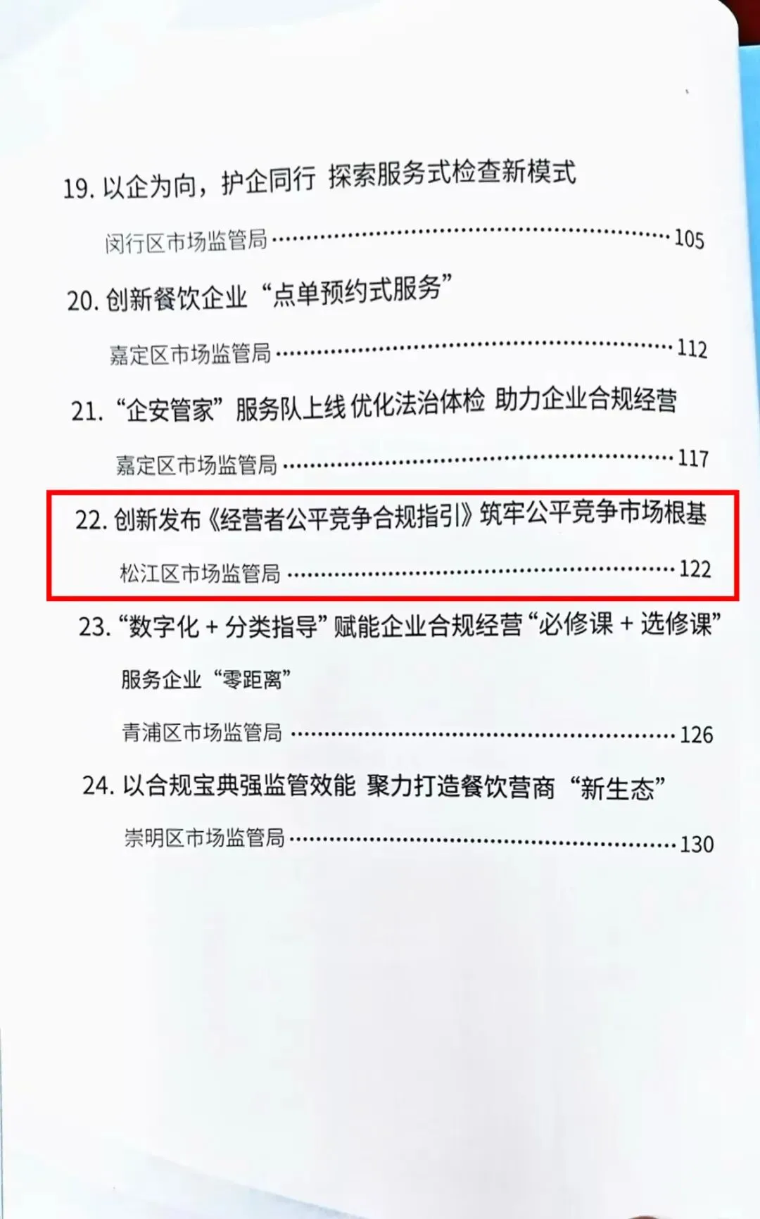 《松江区经营者公平竞争合规指引》入选市市场监管局规范涉企检查实践案例汇编