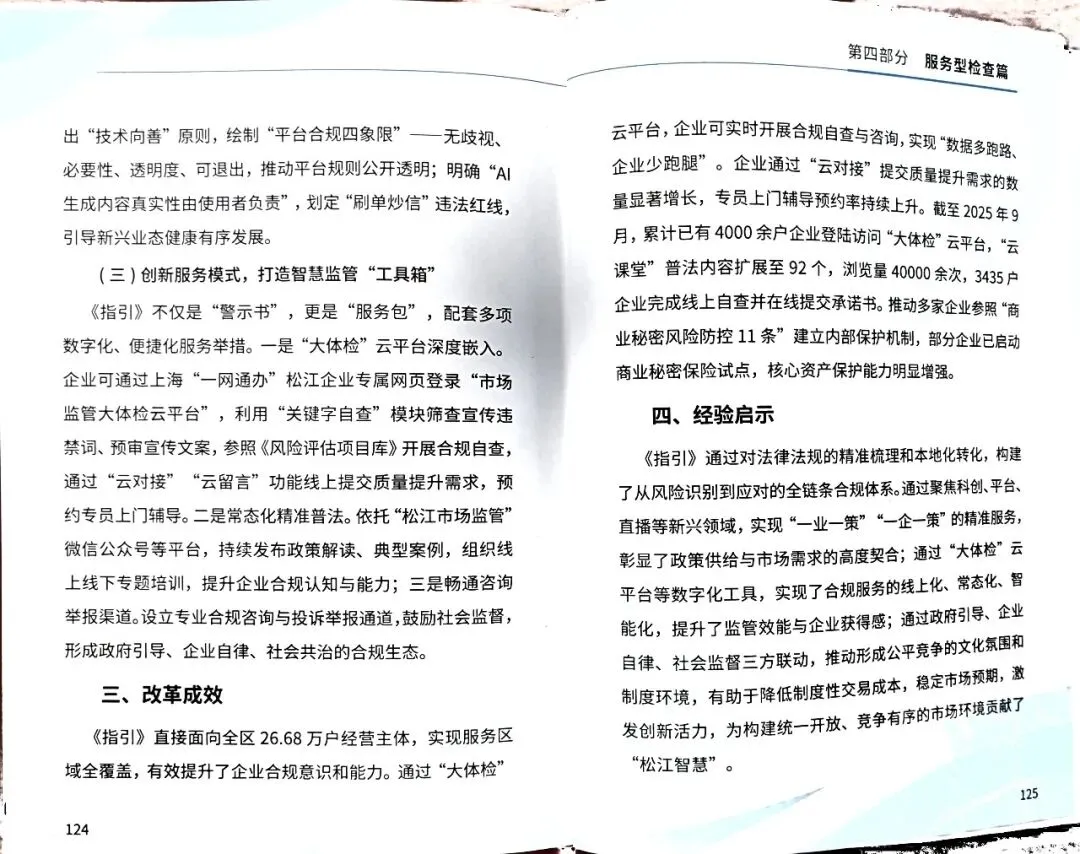 《松江区经营者公平竞争合规指引》入选市市场监管局规范涉企检查实践案例汇编