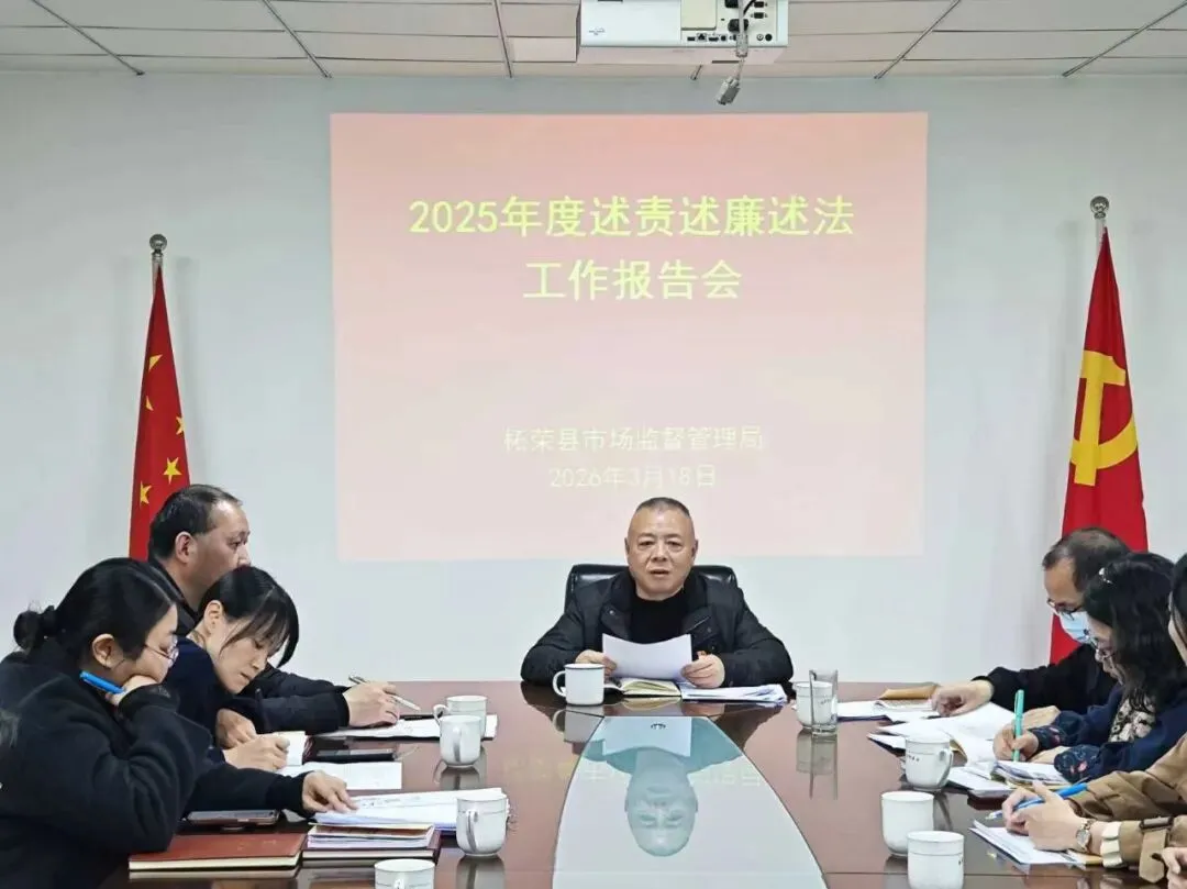 柘荣县市场监管局召开2025年度述责述廉述法会议