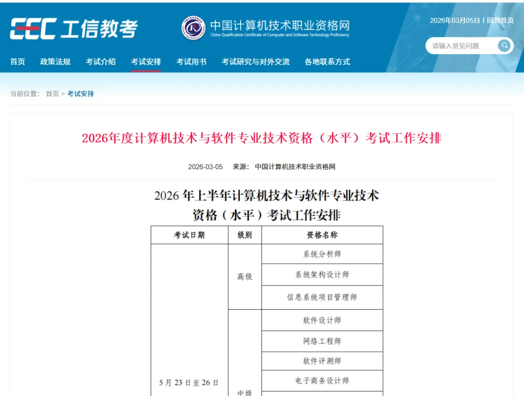 关于2026年度计算机技术与软件专业技术资格(水平)考试工作安排