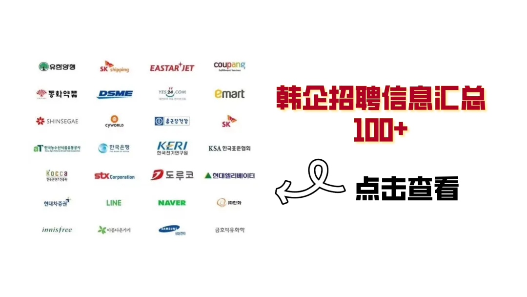 韩企招聘日报 | 关键词:SNS营销策划/管理运营/中国天猫电商运营/Snillo stitch服装品牌中文采购