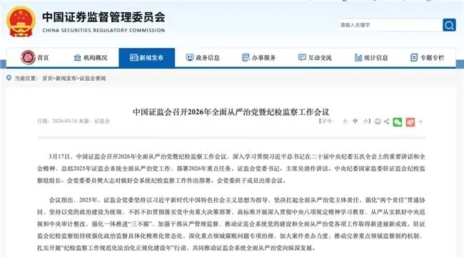 证监会:坚决清除影响资本市场改革发展的“拦路虎”“绊脚石”