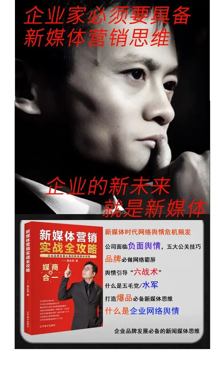 创业者必读:郭永亮《新媒体营销实战全攻略》为何成创业者人手必备