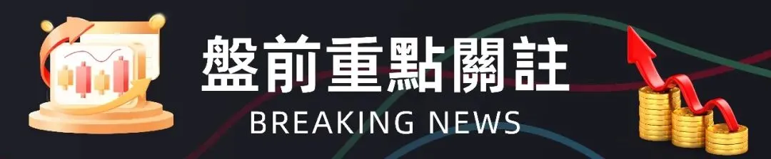 【盘前必读】高油价施压市场投资者静候美联储利率决议,业绩指标全面超预期百货巨头M大幅上扬