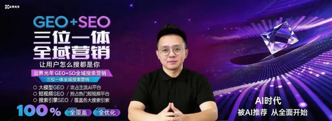 2026 企业获客破局:GEO+SEO 三位一体全域营销,让用户怎么搜都是你