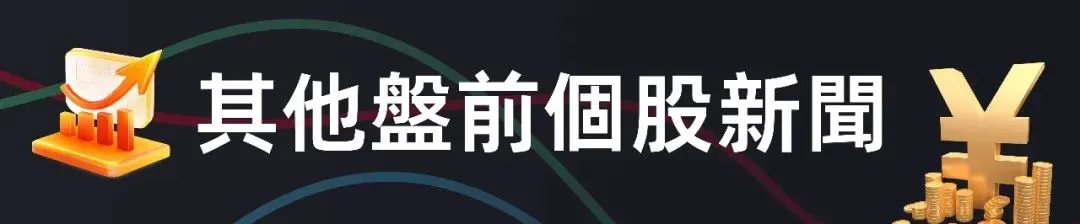 【盘前必读】高油价施压市场投资者静候美联储利率决议,业绩指标全面超预期百货巨头M大幅上扬
