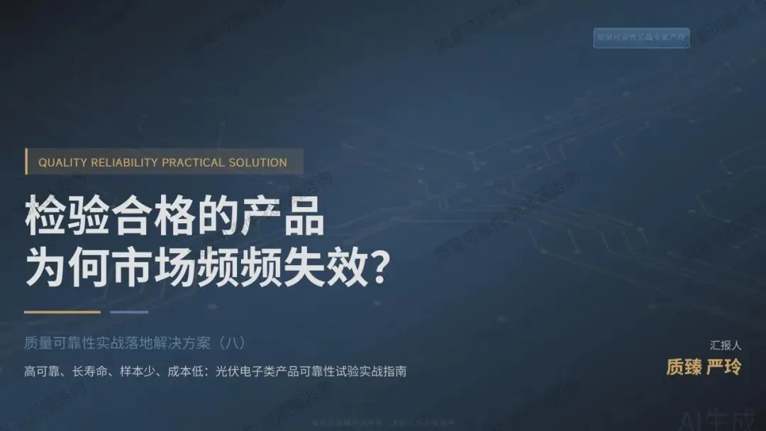 检验合格的产品为何市场频频失效?——质量可靠性实战落地解决方案(八)