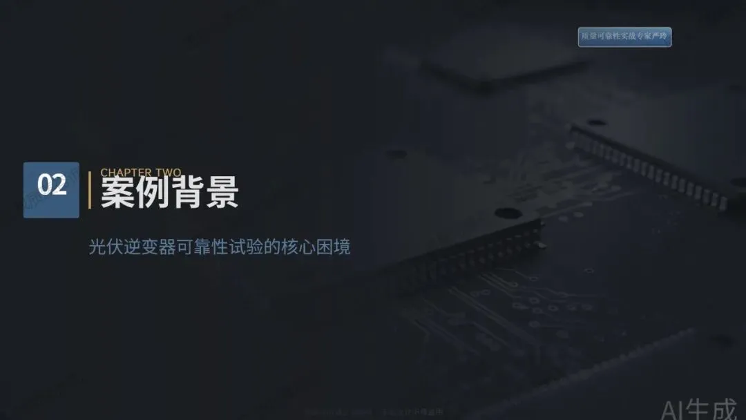 检验合格的产品为何市场频频失效?——质量可靠性实战落地解决方案(八)