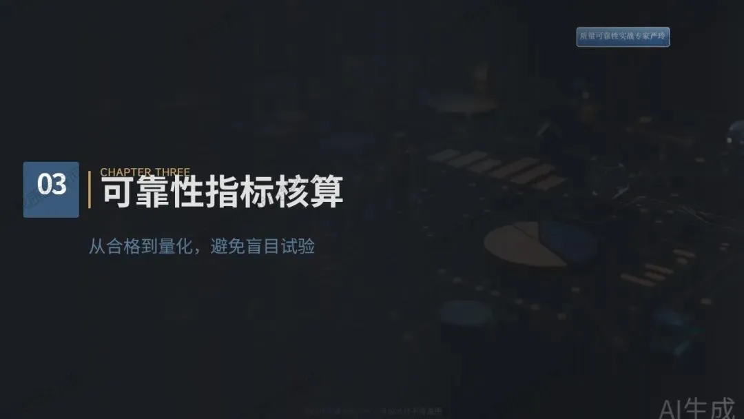 检验合格的产品为何市场频频失效?——质量可靠性实战落地解决方案(八)