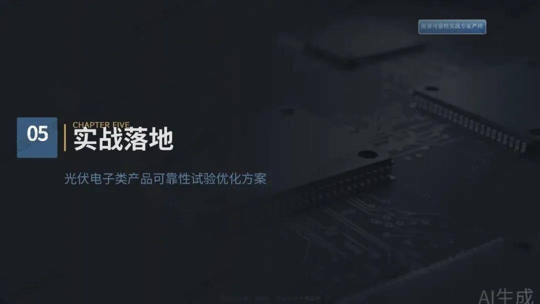 检验合格的产品为何市场频频失效?——质量可靠性实战落地解决方案(八)