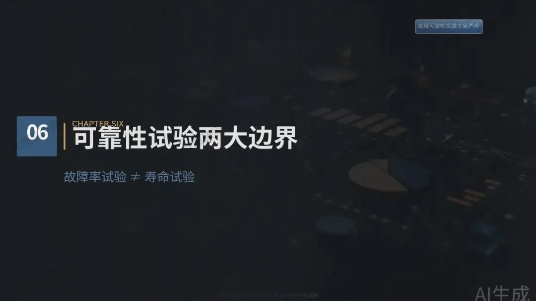 检验合格的产品为何市场频频失效?——质量可靠性实战落地解决方案(八)