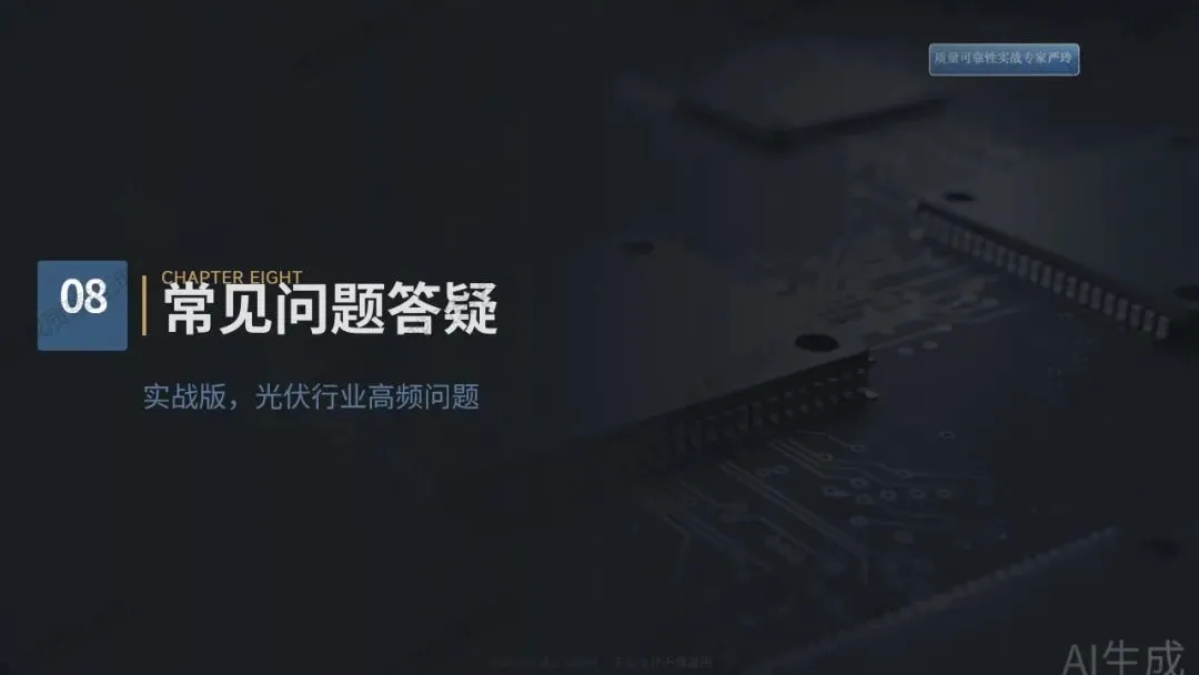 检验合格的产品为何市场频频失效?——质量可靠性实战落地解决方案(八)