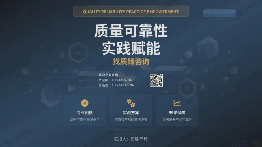 检验合格的产品为何市场频频失效?——质量可靠性实战落地解决方案(八)