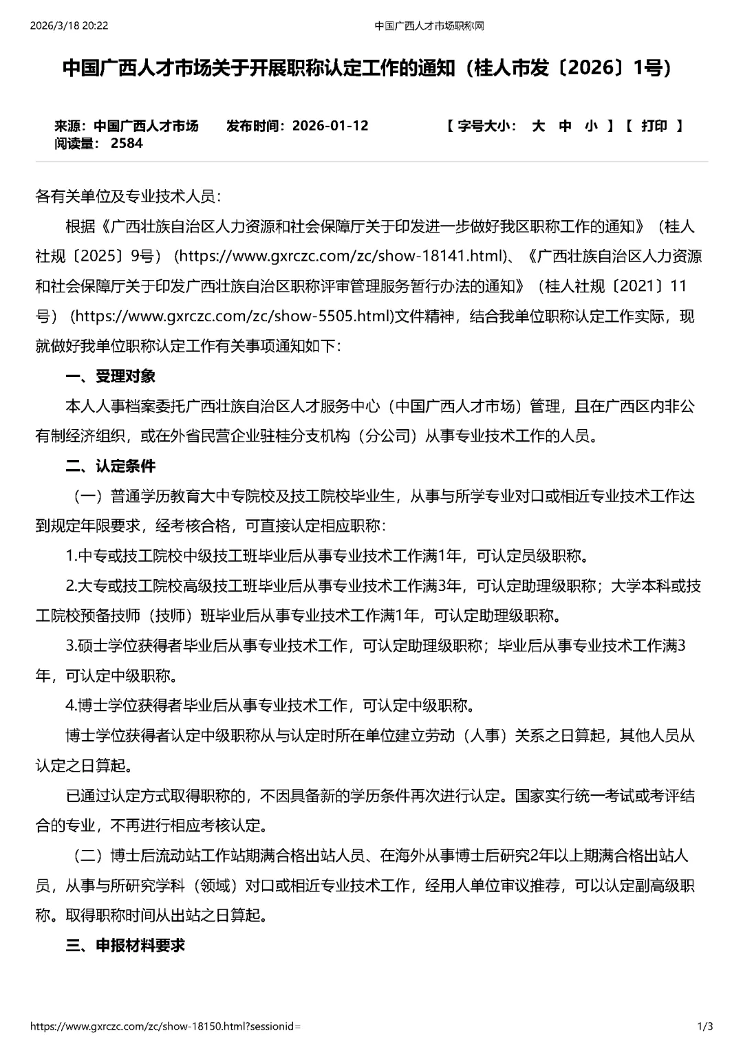 中国广西人才市场关于开展职称认定工作的通知(桂人市发〔2026〕1号)转载