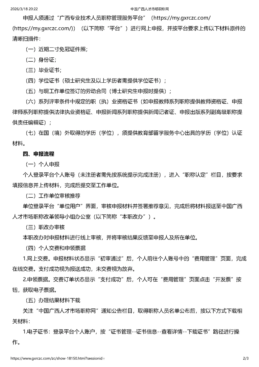 中国广西人才市场关于开展职称认定工作的通知(桂人市发〔2026〕1号)转载