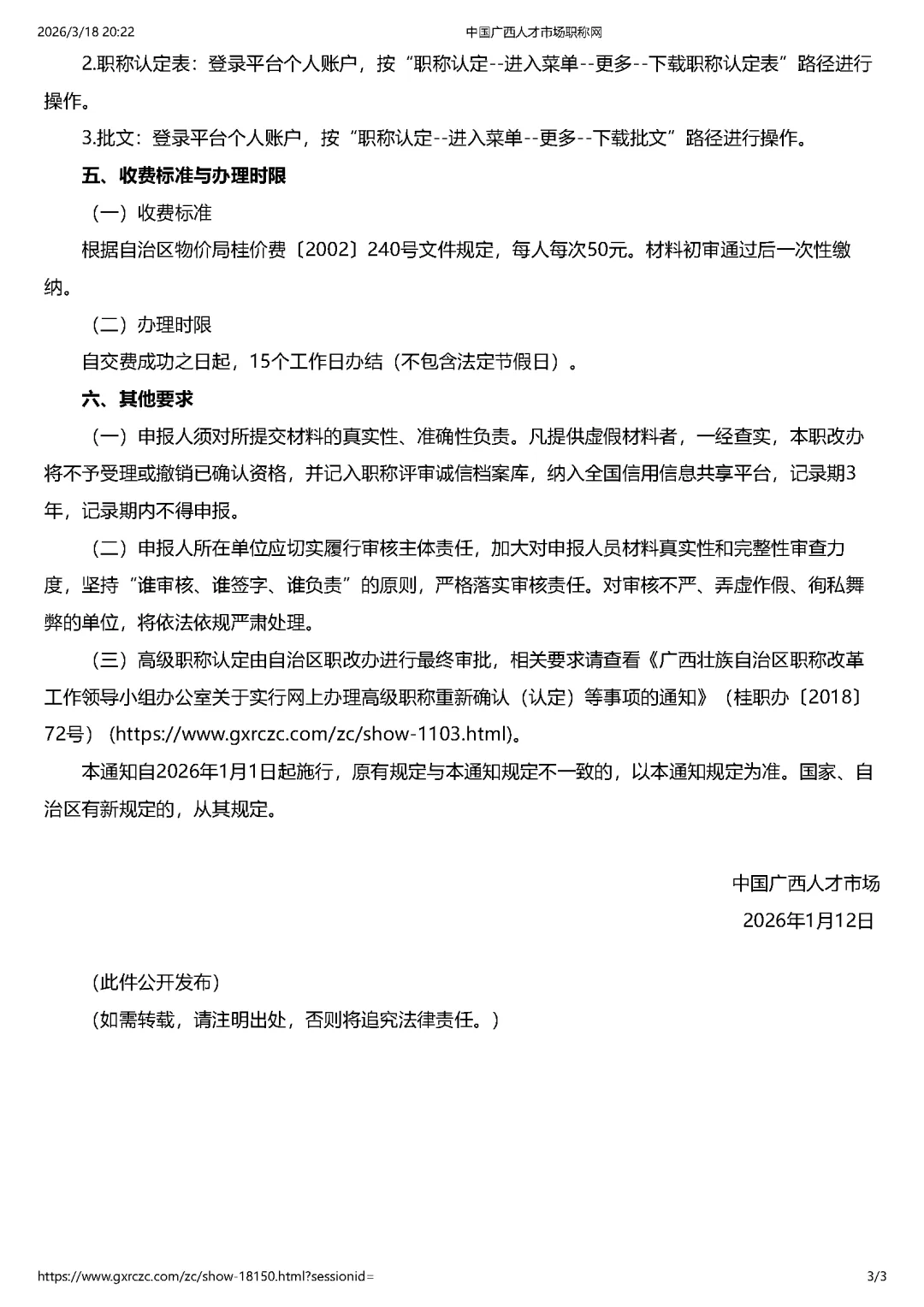 中国广西人才市场关于开展职称认定工作的通知(桂人市发〔2026〕1号)转载