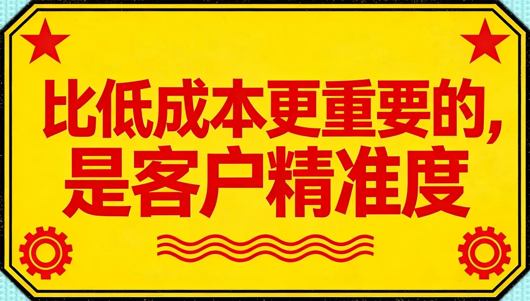 185/直播获客:比低成本更重要的,是客户精准度
