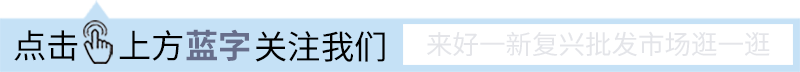 环城好一新 | 复兴批发市场 | 民生大市场全国补位招商