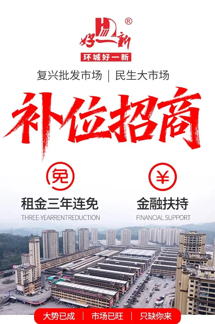 环城好一新 | 复兴批发市场 | 民生大市场全国补位招商