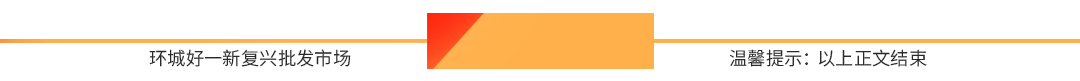 环城好一新 | 复兴批发市场 | 民生大市场全国补位招商