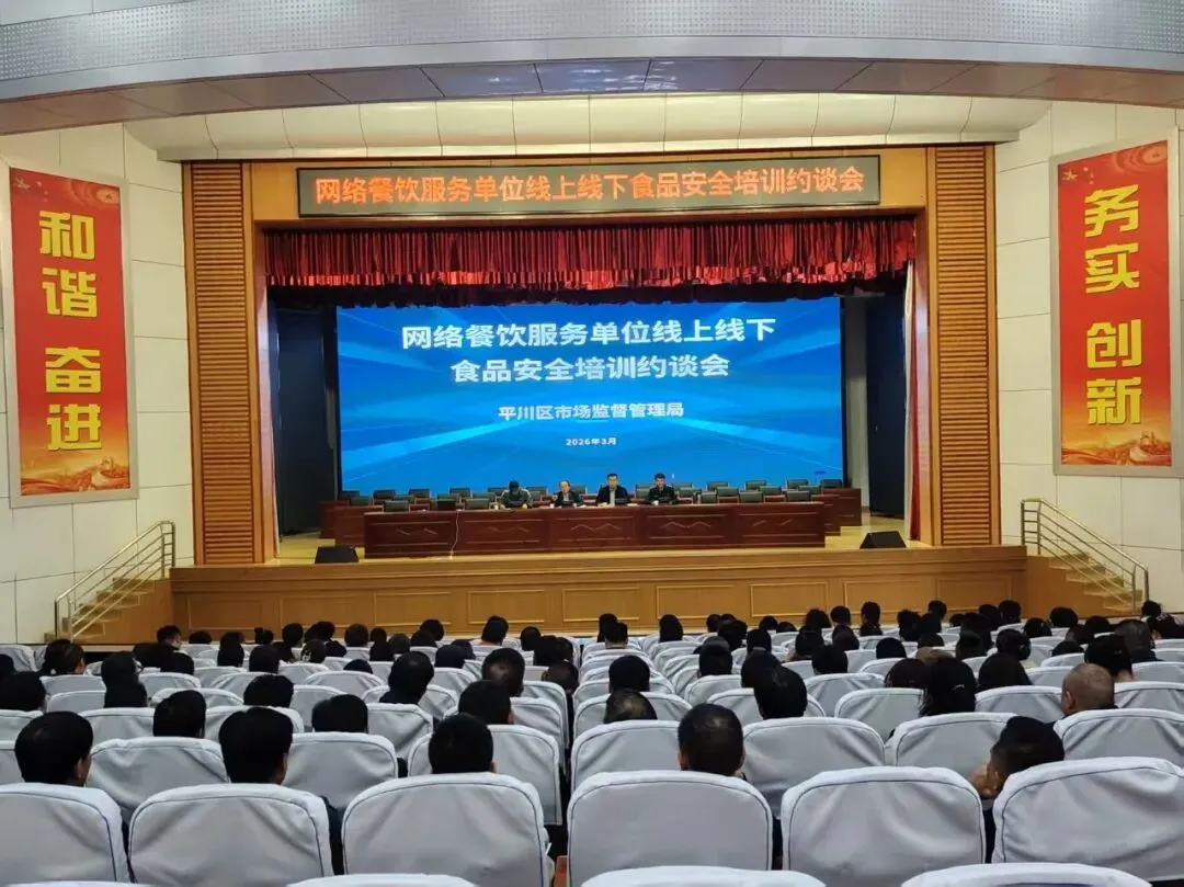 平川区市场监督管理局召开网络餐饮服务单位线上线下食品安全培训约谈会
