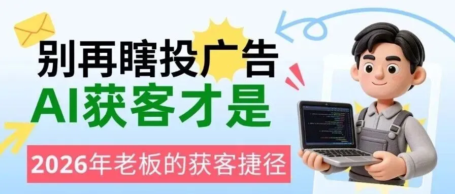 别再瞎投广告!AI获客才是2026年老板的获客捷径