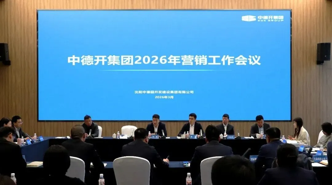 中德开集团召开2026年营销工作会议