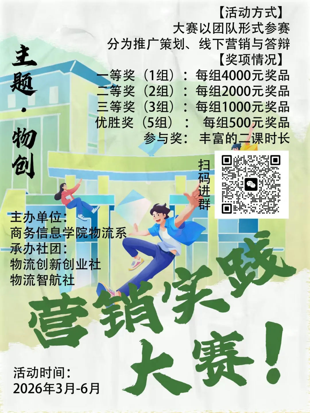 活动预告 物流创新创业营销实践大赛来咯!