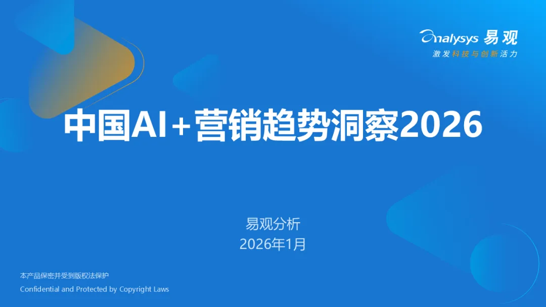 易观分析:中国AI+营销趋势洞察2026