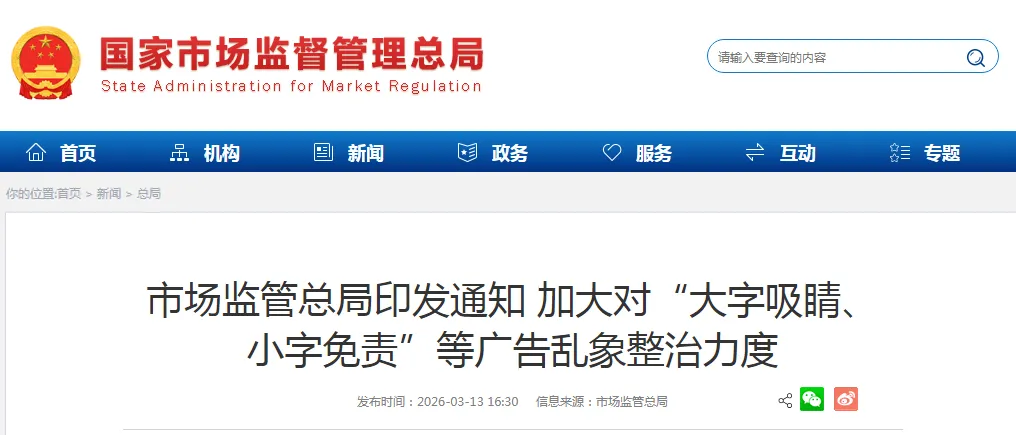 市场监管部门重点整治“大字吸睛、小字免责”等广告乱象