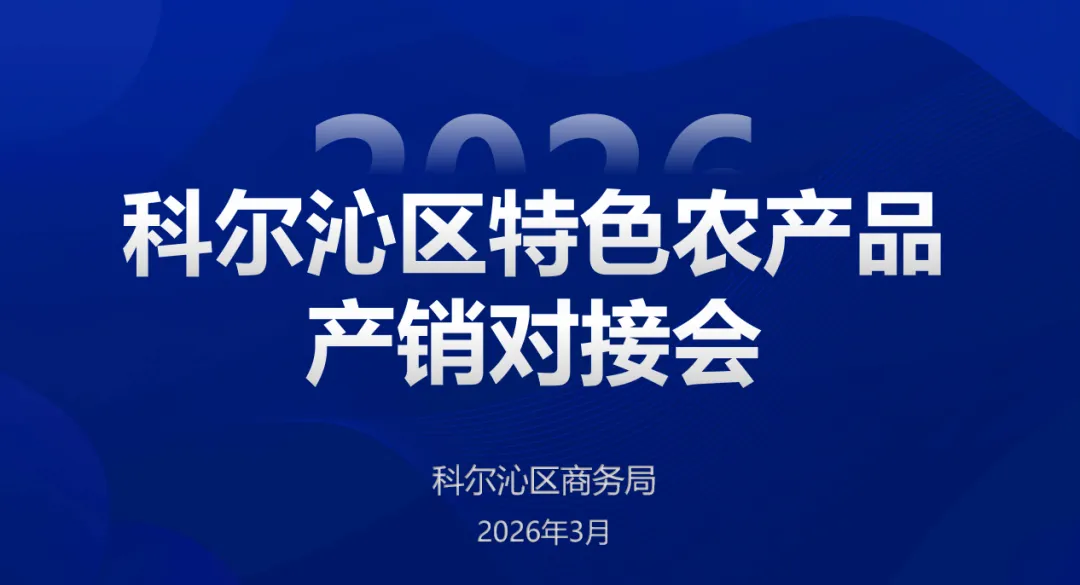 畅通商贸流通渠道激发市场消费活力科尔沁区商务局成功举办特色农产品产销对接会