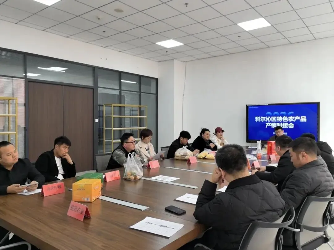畅通商贸流通渠道激发市场消费活力科尔沁区商务局成功举办特色农产品产销对接会
