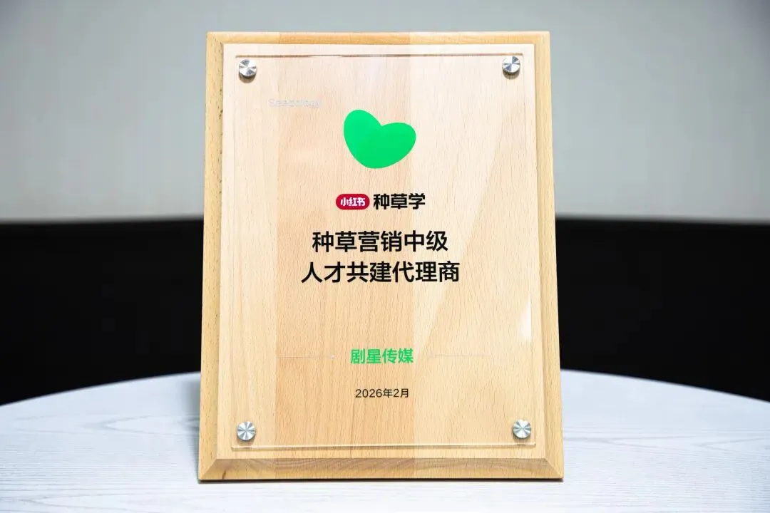 剧星传媒斩获小红书首批「种草营销中级人才共建代理商」荣誉