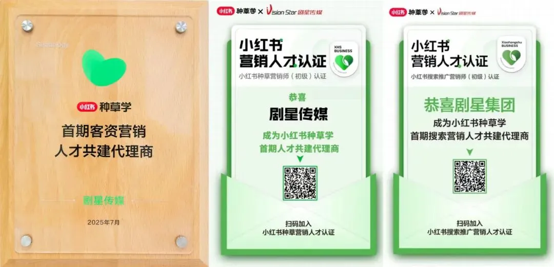 剧星传媒斩获小红书首批「种草营销中级人才共建代理商」荣誉