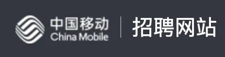【北京】中国移动在线营销服务中心招聘IT工程师