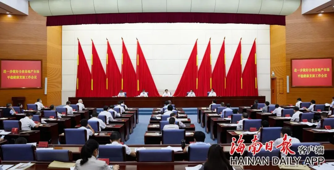 如何实现海南房地产市场平稳健康发展?这个会议提出九方面要求