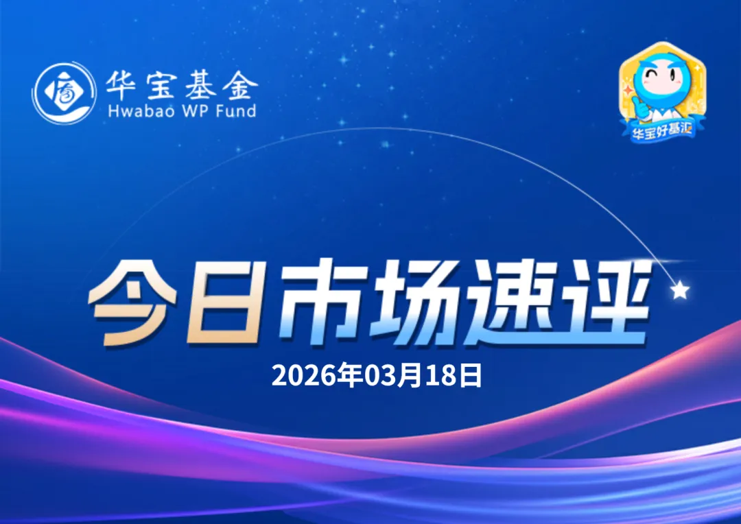 华宝基金市场速评 | 创业板强势反弹,AI硬件板块领涨两市
