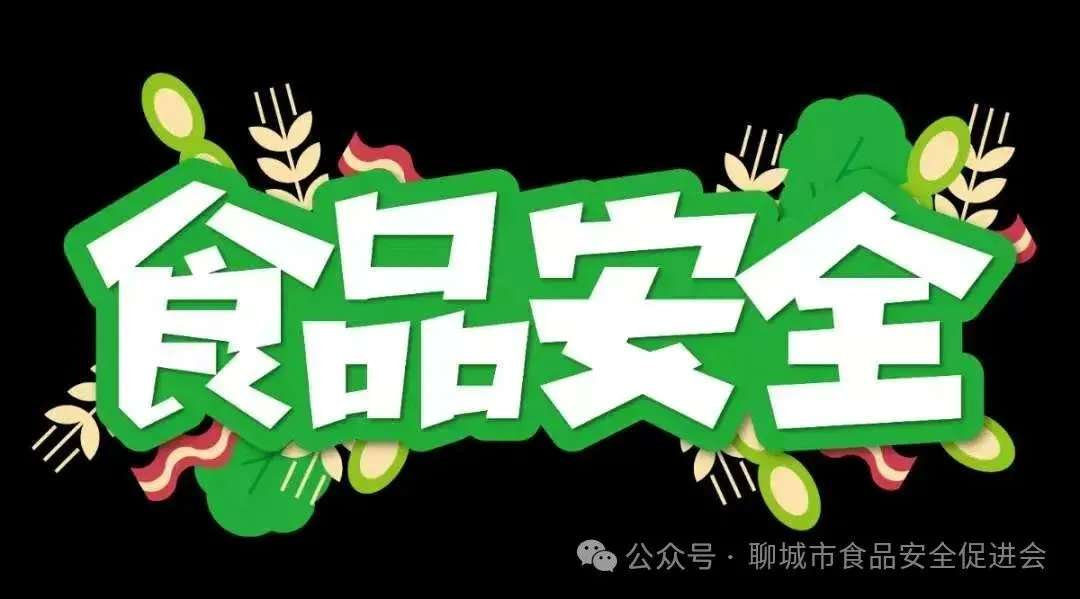 聊城市市场监督管理局 聊城市公安局关于征集网络餐饮食品保健食品等食品安全违法线索的通告